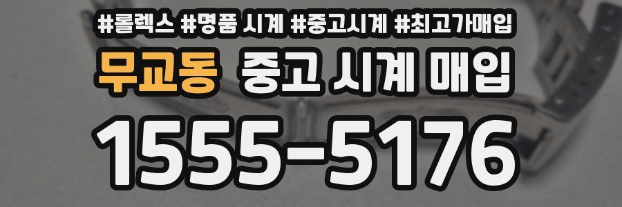 무교동 중고 시계 매입