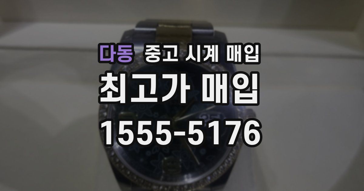 다동 중고 시계 매입