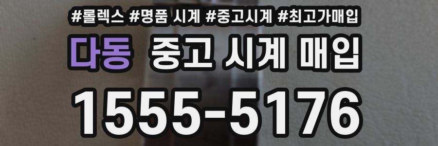 다동 중고 시계 매입