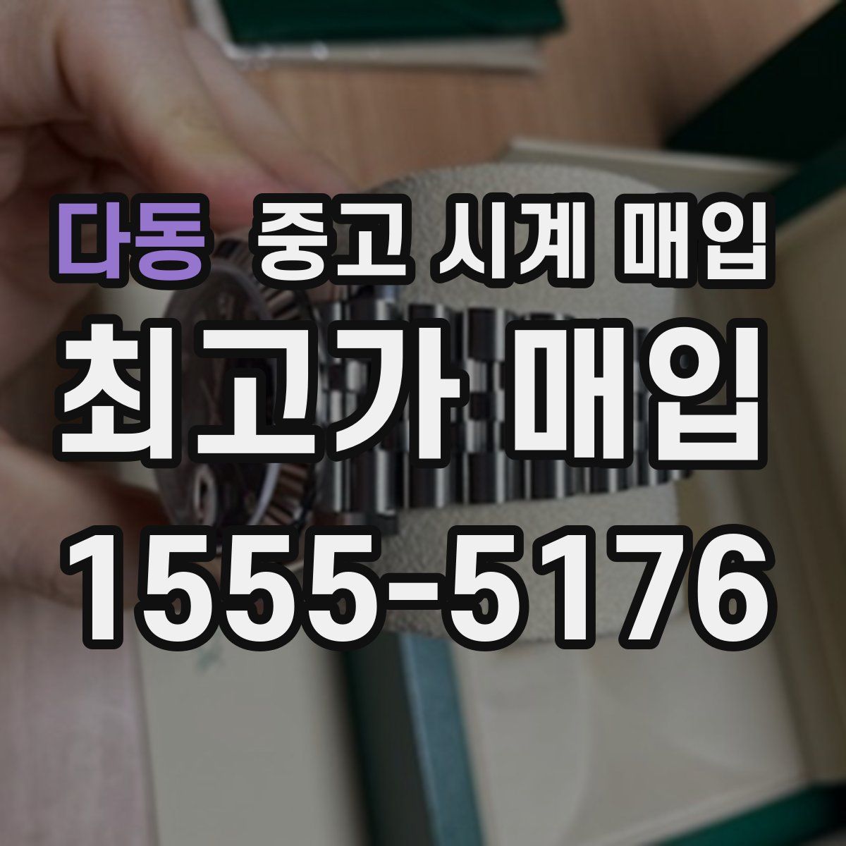 다동 중고 시계 매입