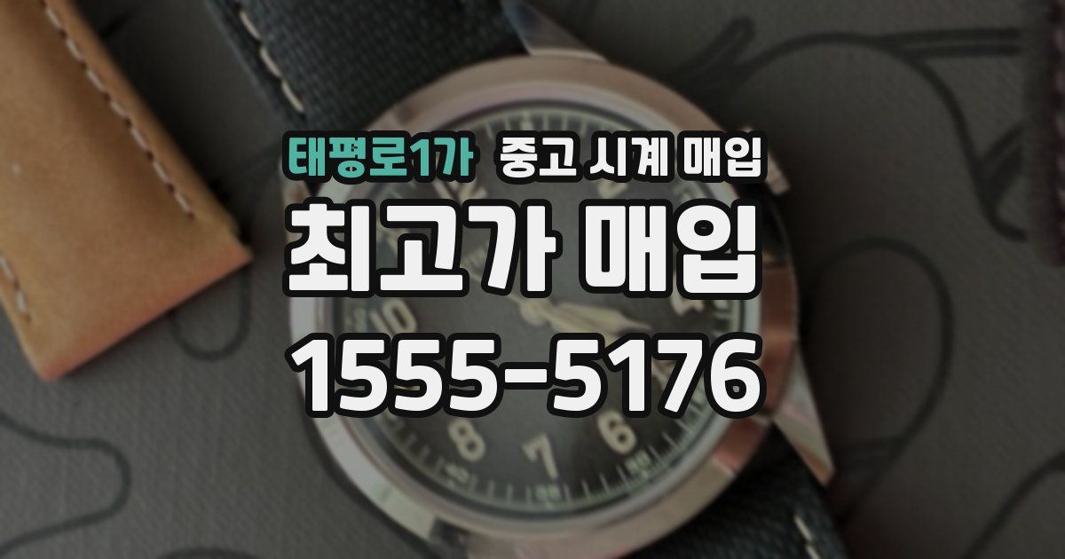 태평로1가 중고 시계 매입