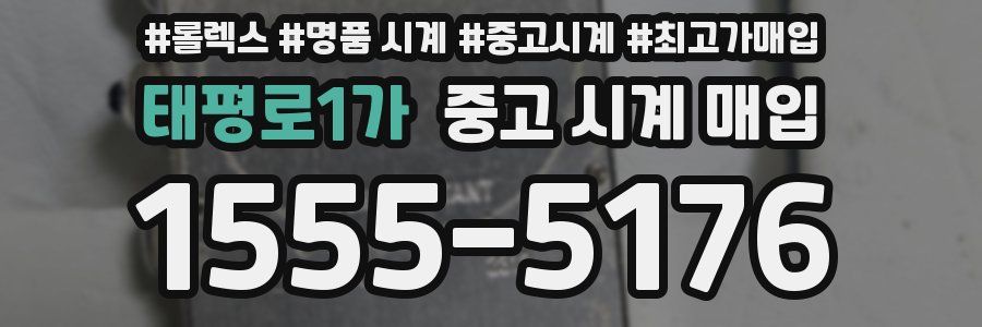 태평로1가 중고 시계 매입