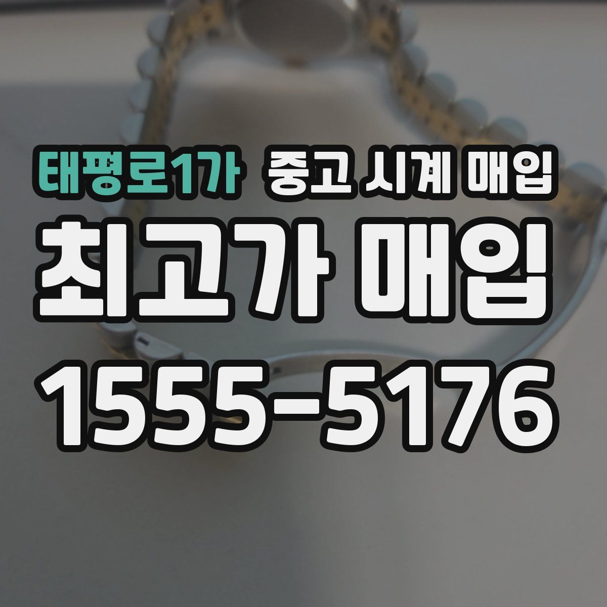 태평로1가 중고 시계 매입
