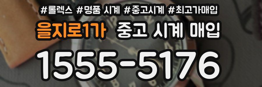 을지로1가 중고 시계 매입