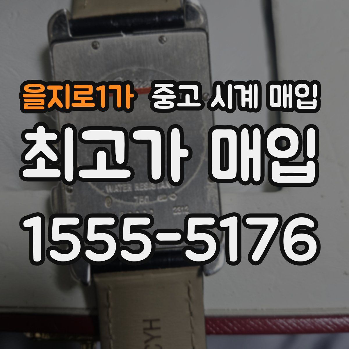 을지로1가 중고 시계 매입