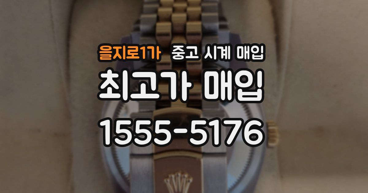 을지로1가 중고 시계 매입