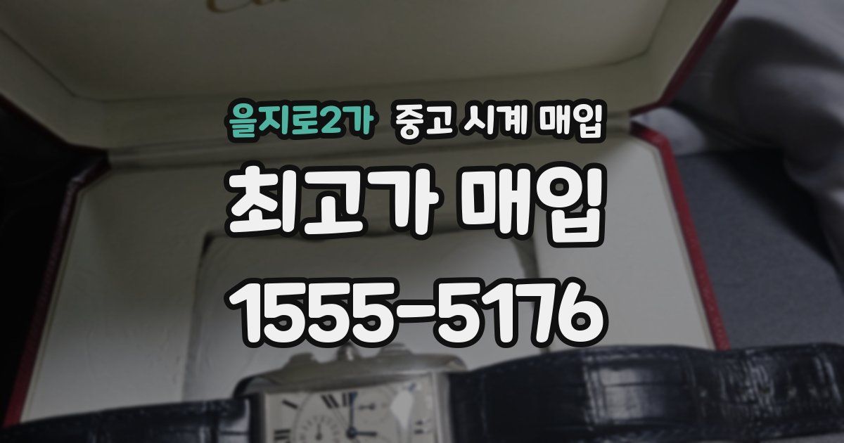 을지로2가 중고 시계 매입