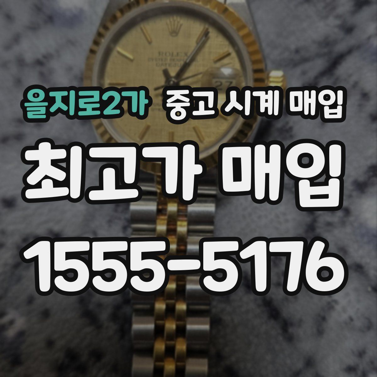 을지로2가 중고 시계 매입