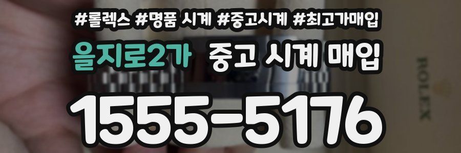을지로2가 중고 시계 매입