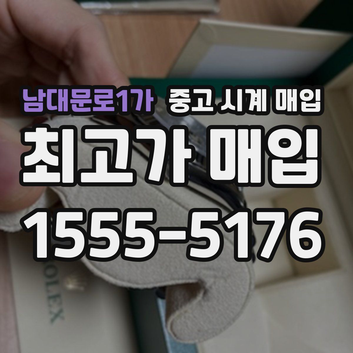 남대문로1가 중고 시계 매입