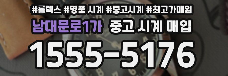 남대문로1가 중고 시계 매입