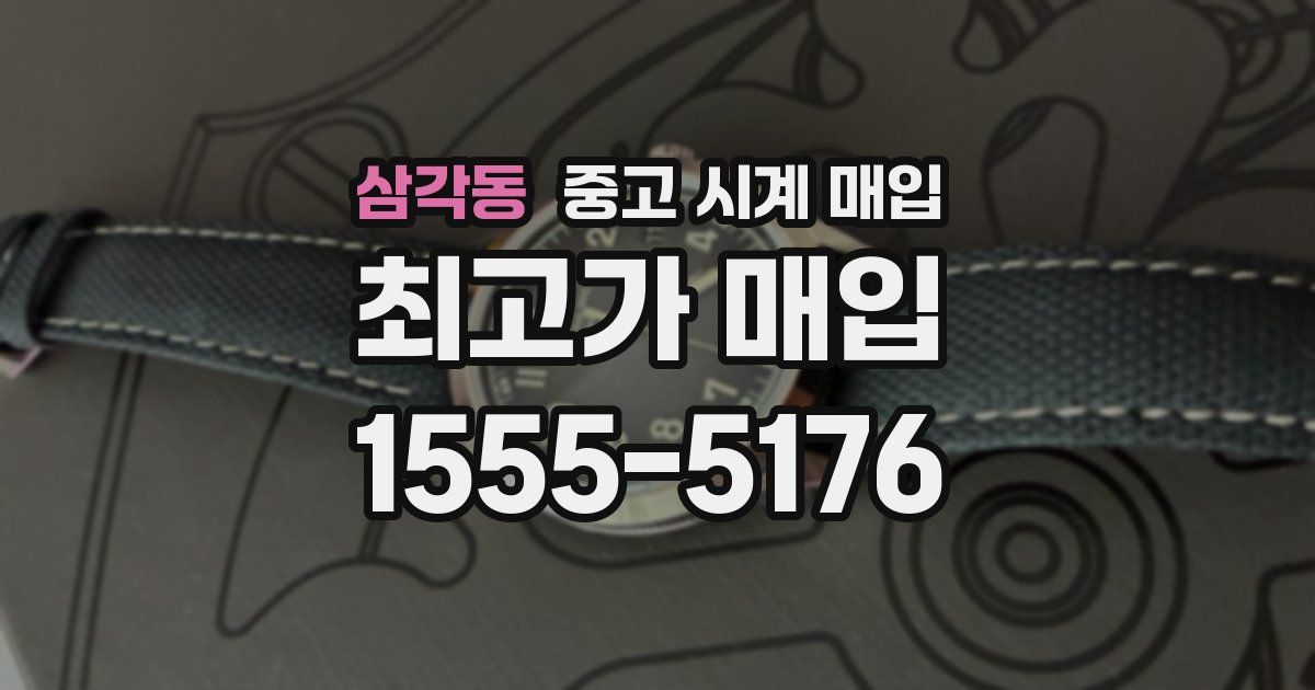 삼각동 중고 시계 매입