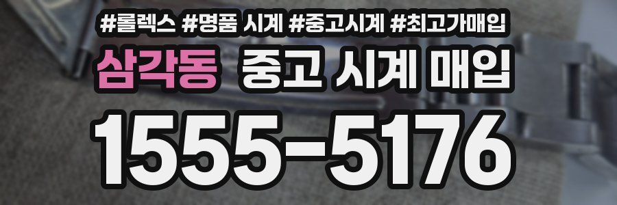 삼각동 중고 시계 매입