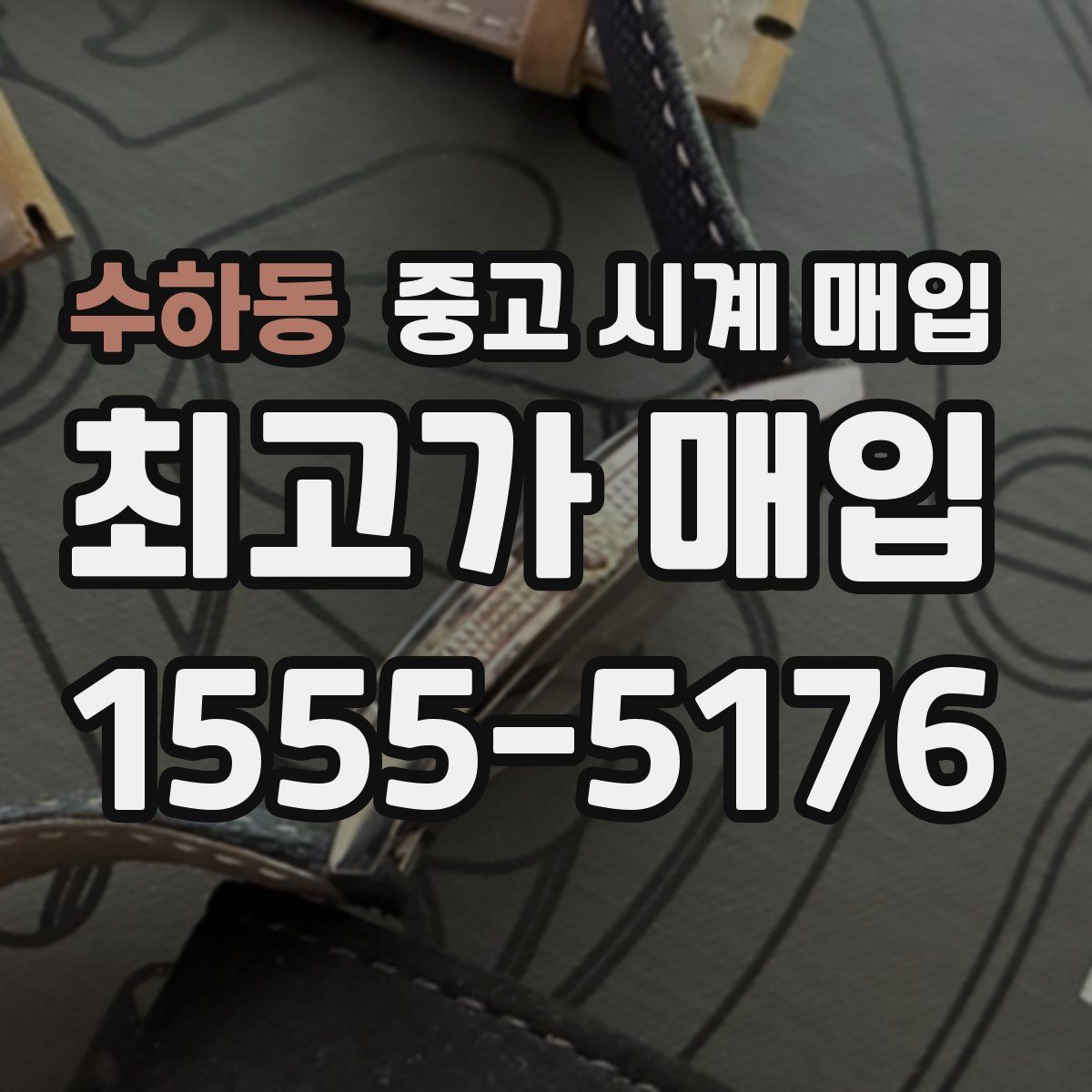 수하동 중고 시계 매입