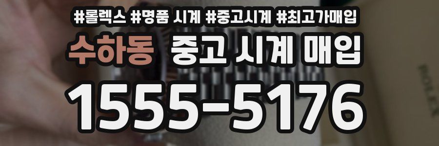 수하동 중고 시계 매입