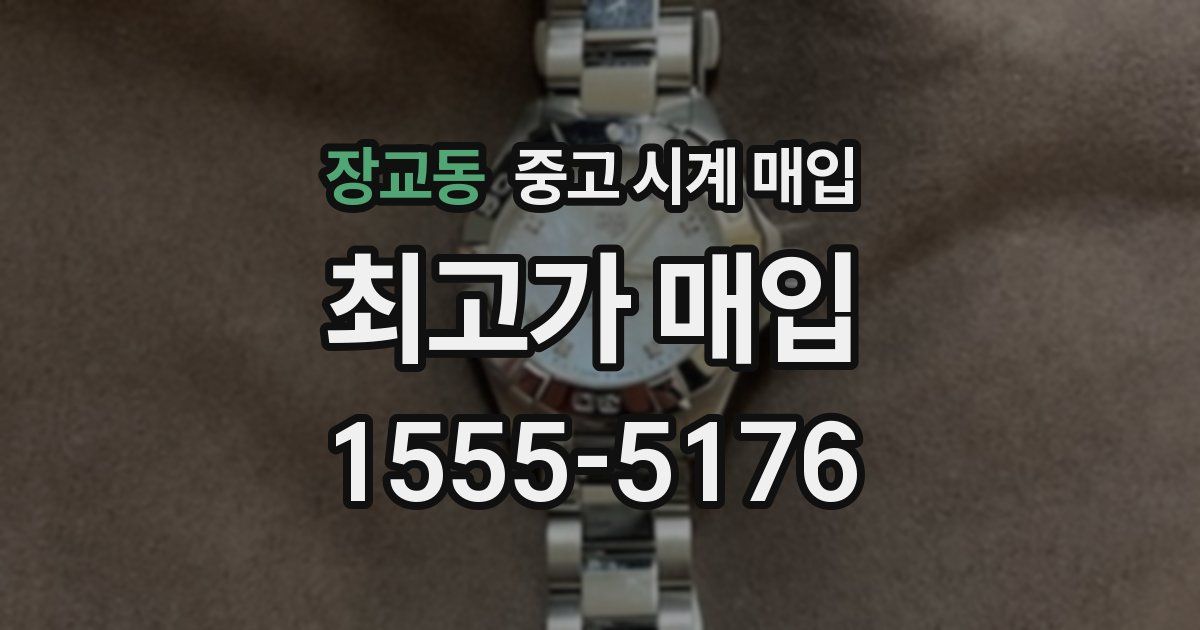 장교동 중고 시계 매입