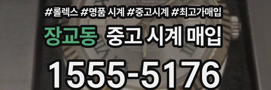 장교동 중고 시계 매입