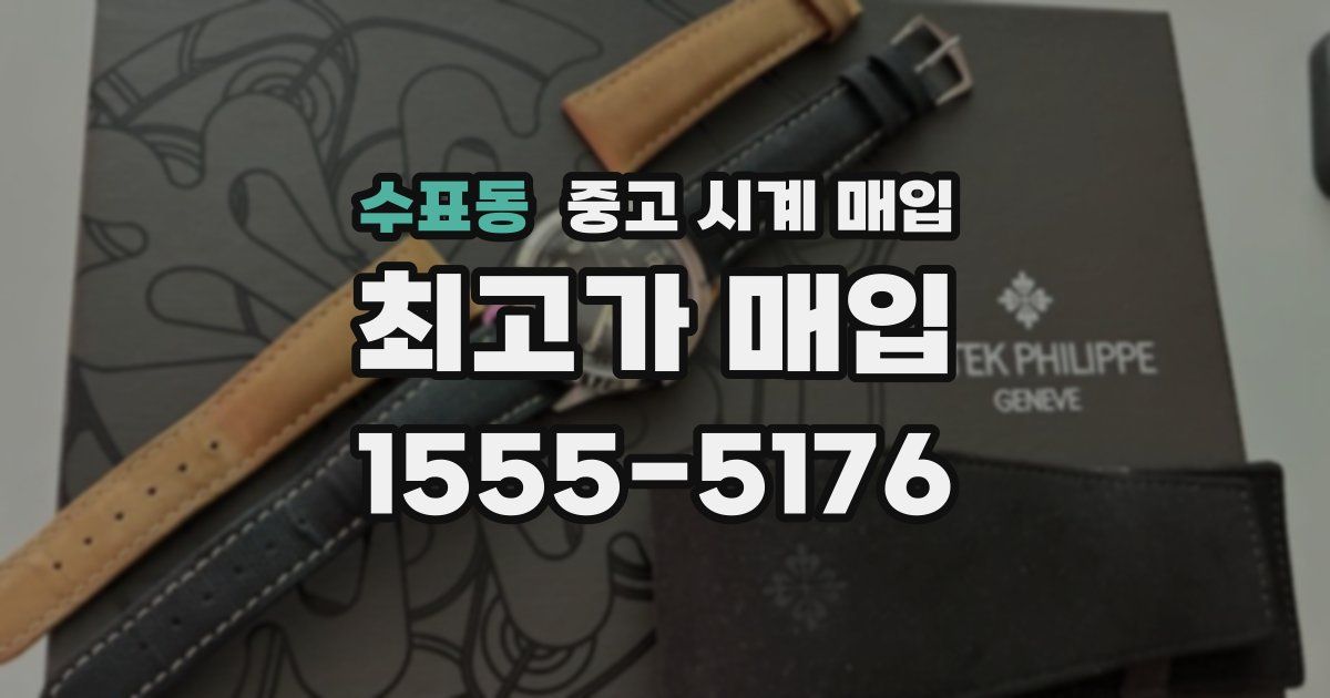 수표동 중고 시계 매입