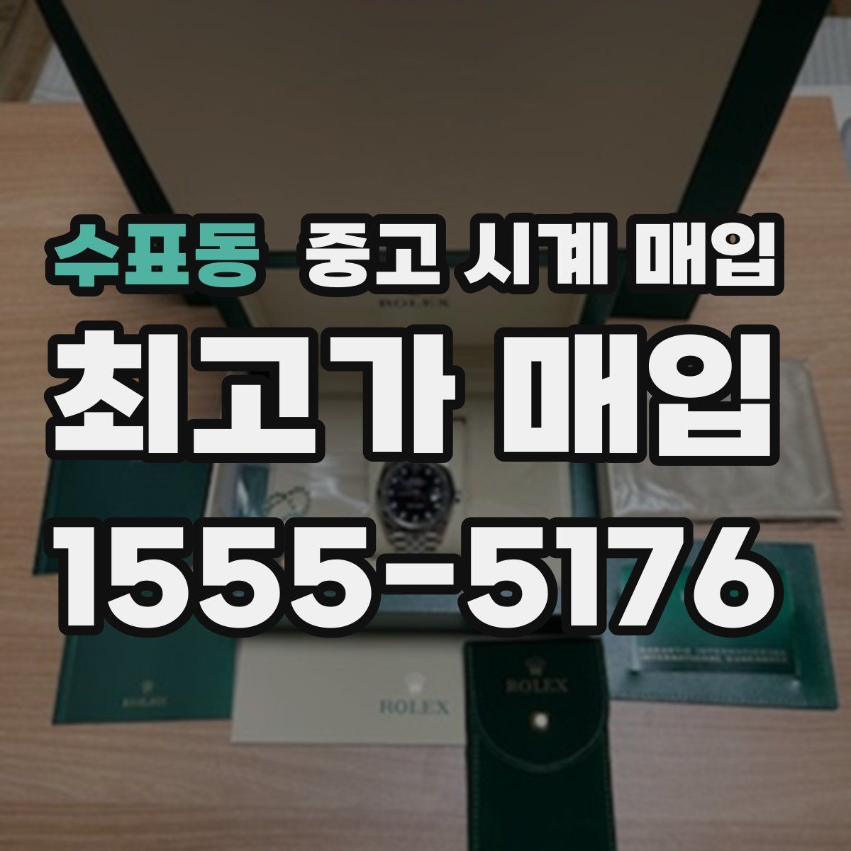 수표동 중고 시계 매입