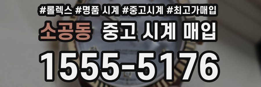 소공동 중고 시계 매입