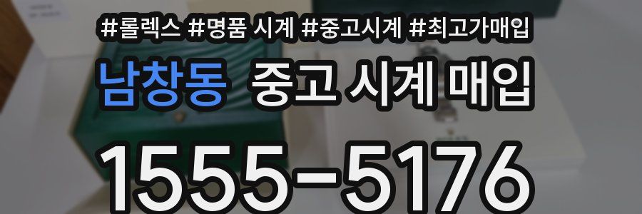 남창동 중고 시계 매입