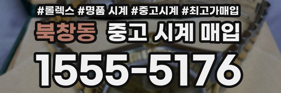 북창동 중고 시계 매입