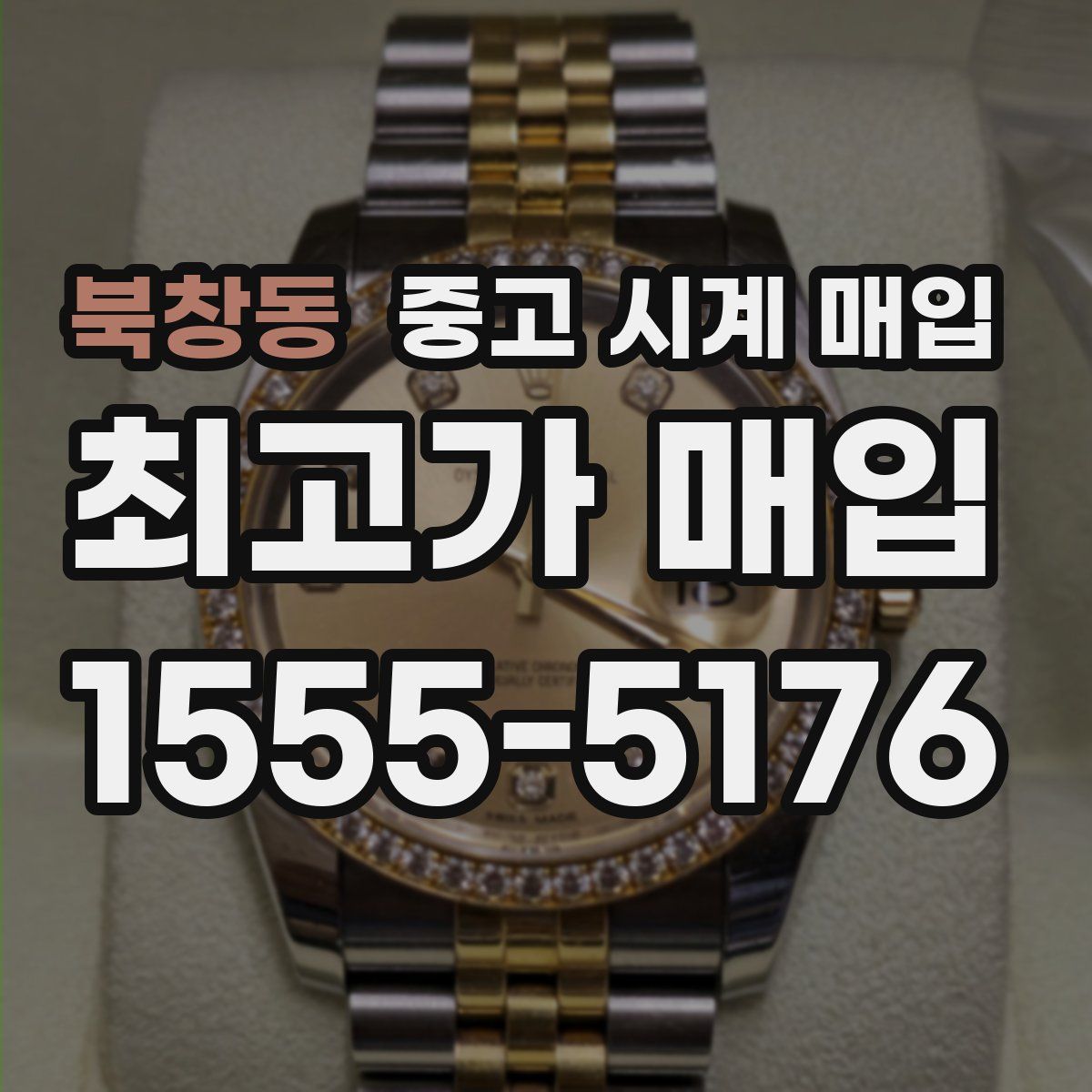 북창동 중고 시계 매입