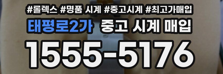 태평로2가 중고 시계 매입