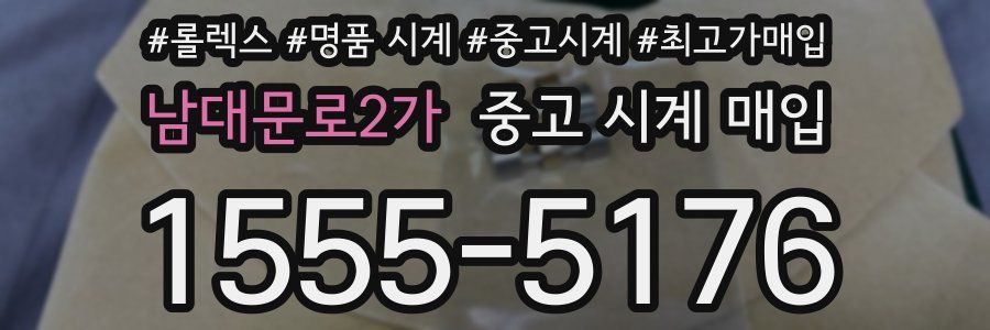 남대문로2가 중고 시계 매입