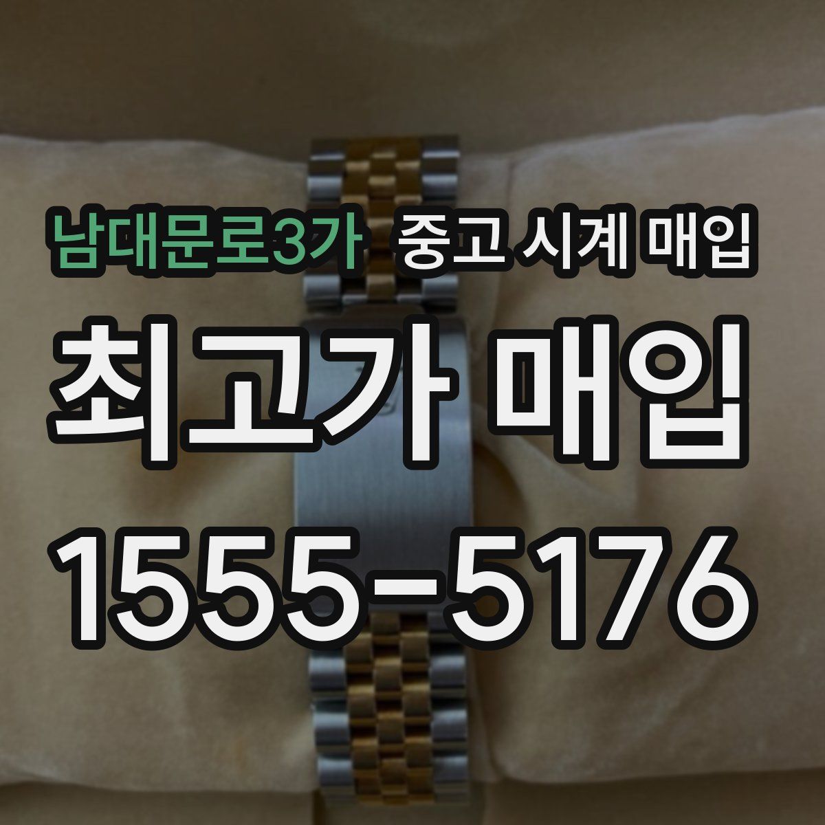 남대문로3가 중고 시계 매입