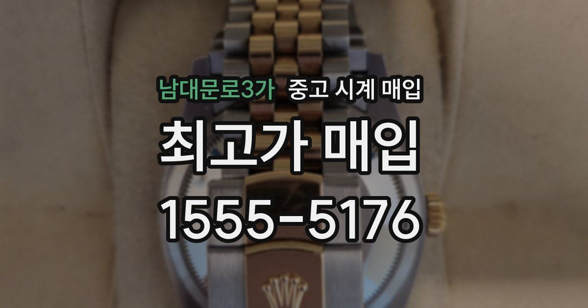 남대문로3가 중고 시계 매입