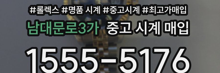 남대문로3가 중고 시계 매입