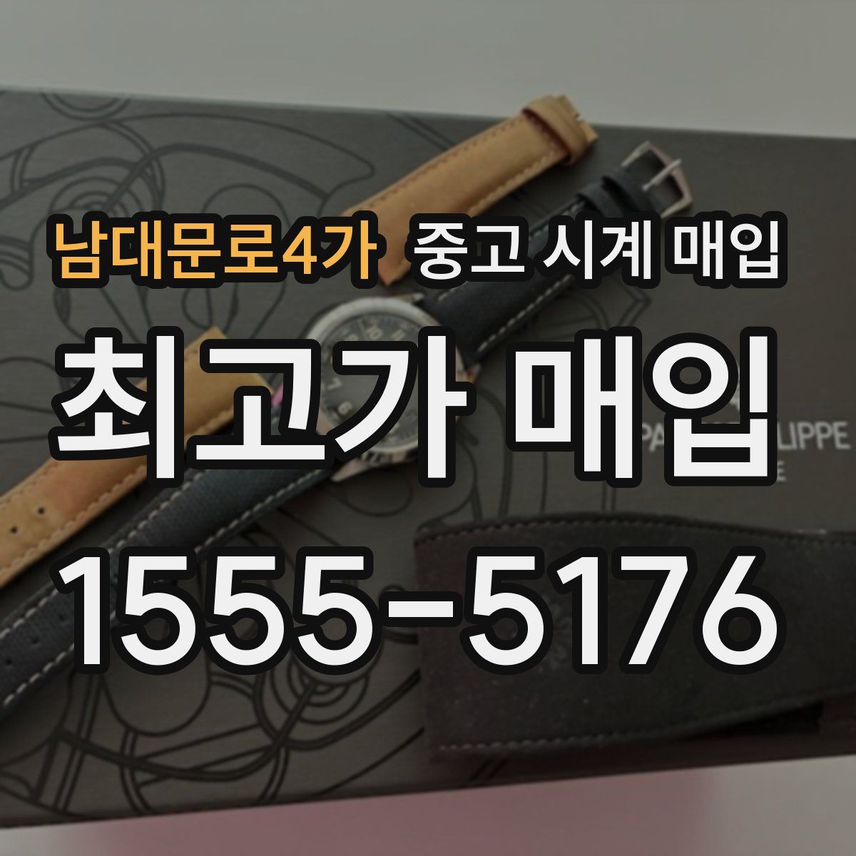 남대문로4가 중고 시계 매입