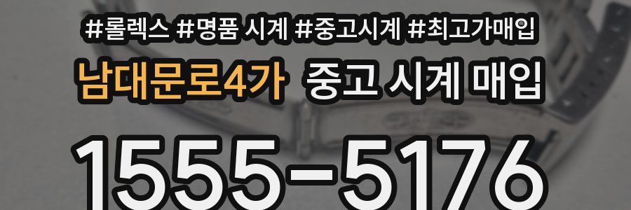 남대문로4가 중고 시계 매입