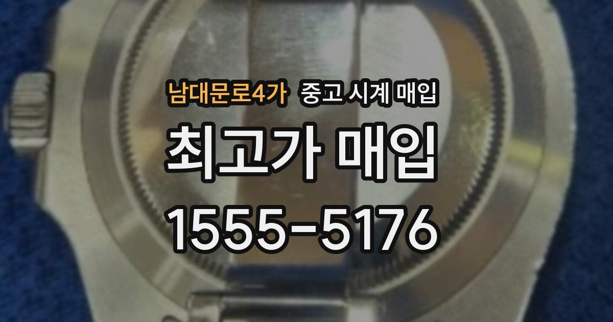 남대문로4가 중고 시계 매입
