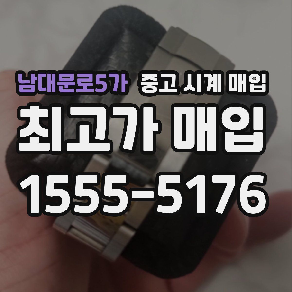 남대문로5가 중고 시계 매입