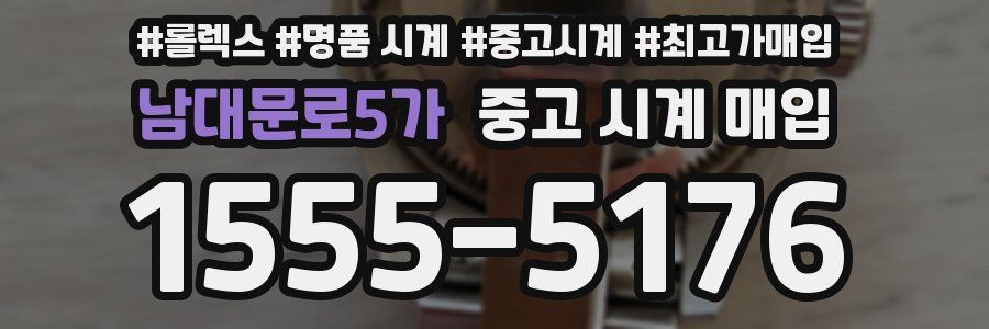 남대문로5가 중고 시계 매입