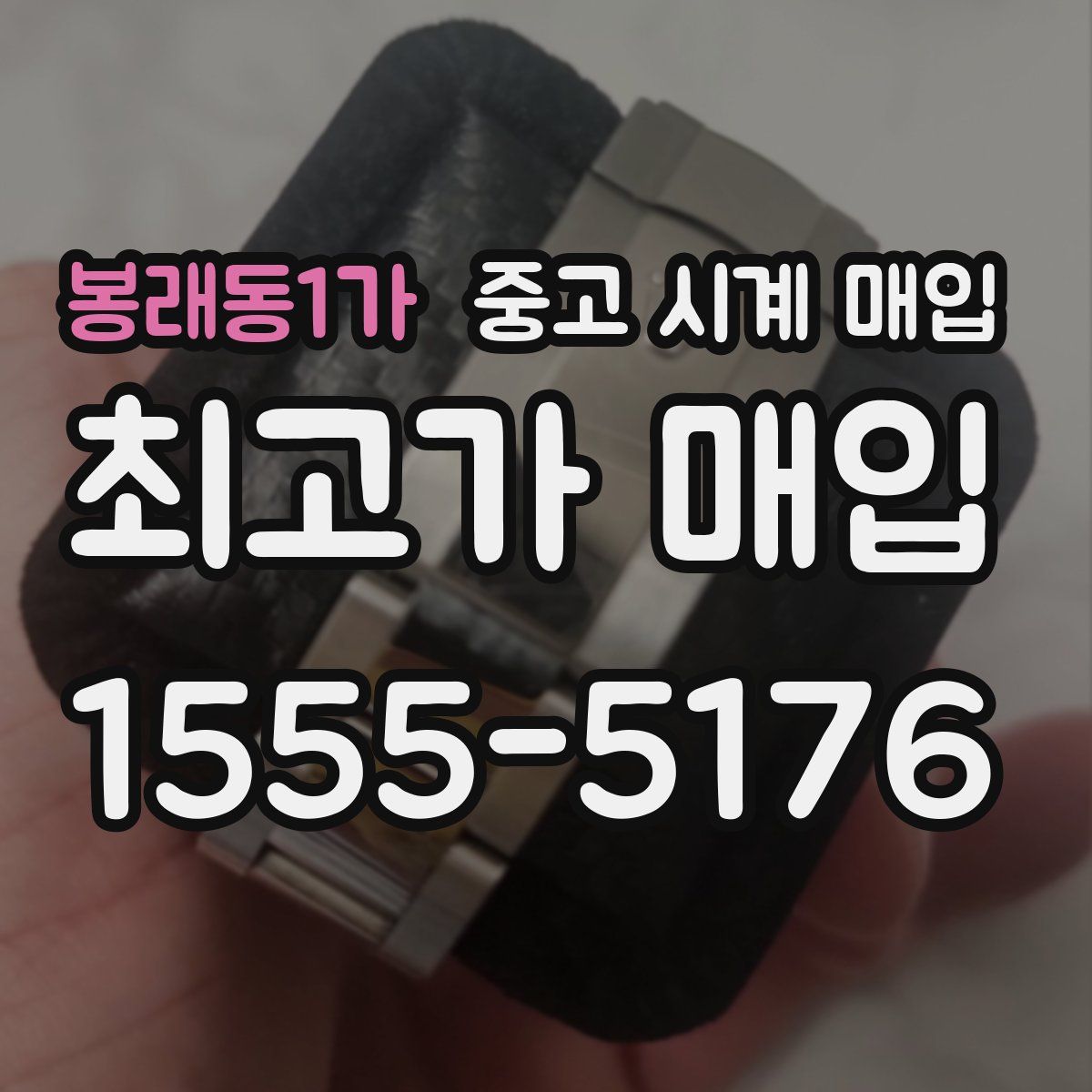 봉래동1가 중고 시계 매입