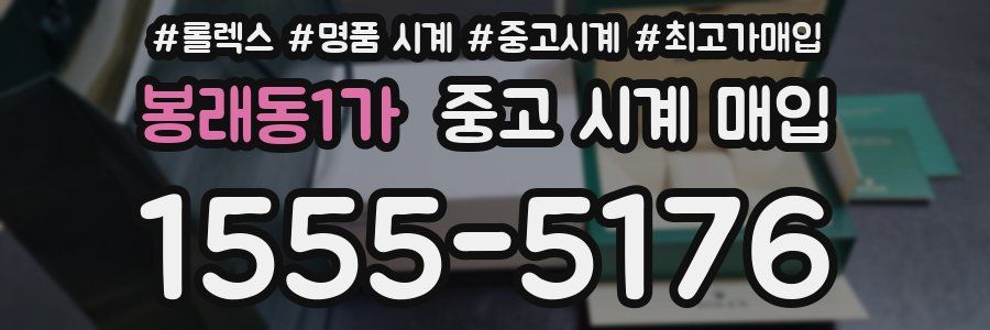 봉래동1가 중고 시계 매입