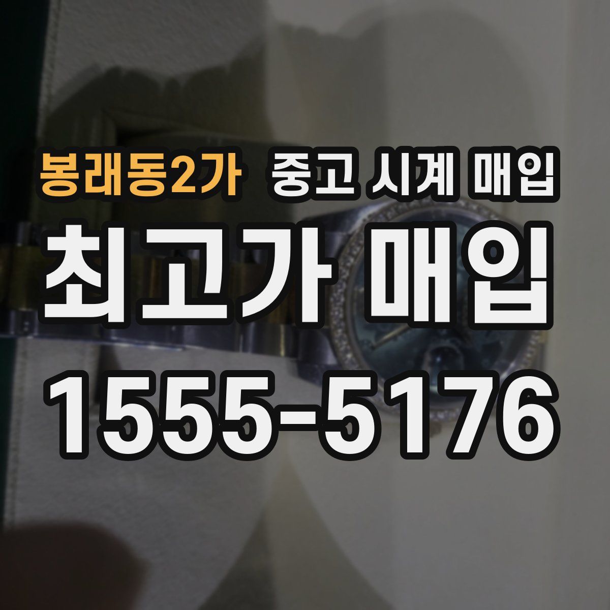 봉래동2가 중고 시계 매입