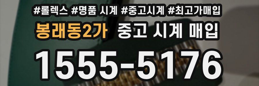 봉래동2가 중고 시계 매입