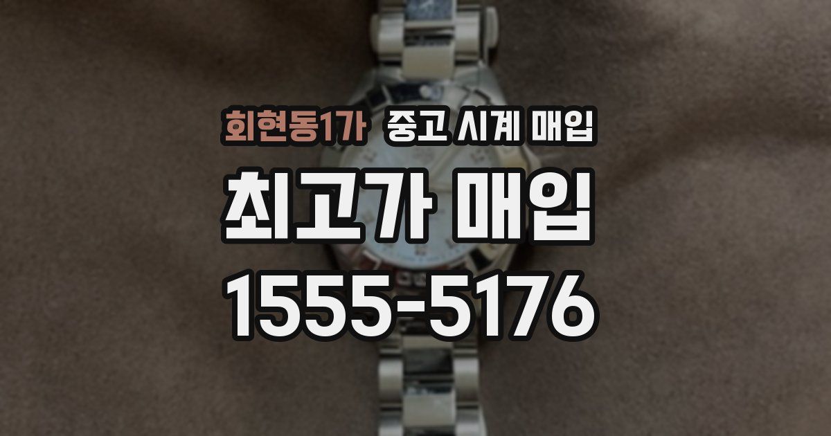 회현동1가 중고 시계 매입