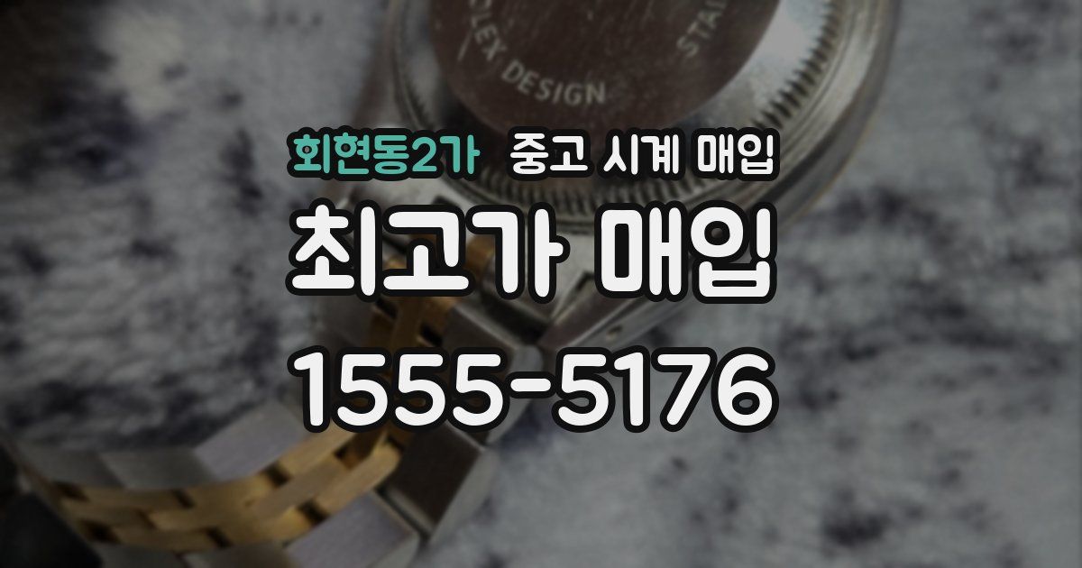 회현동2가 중고 시계 매입