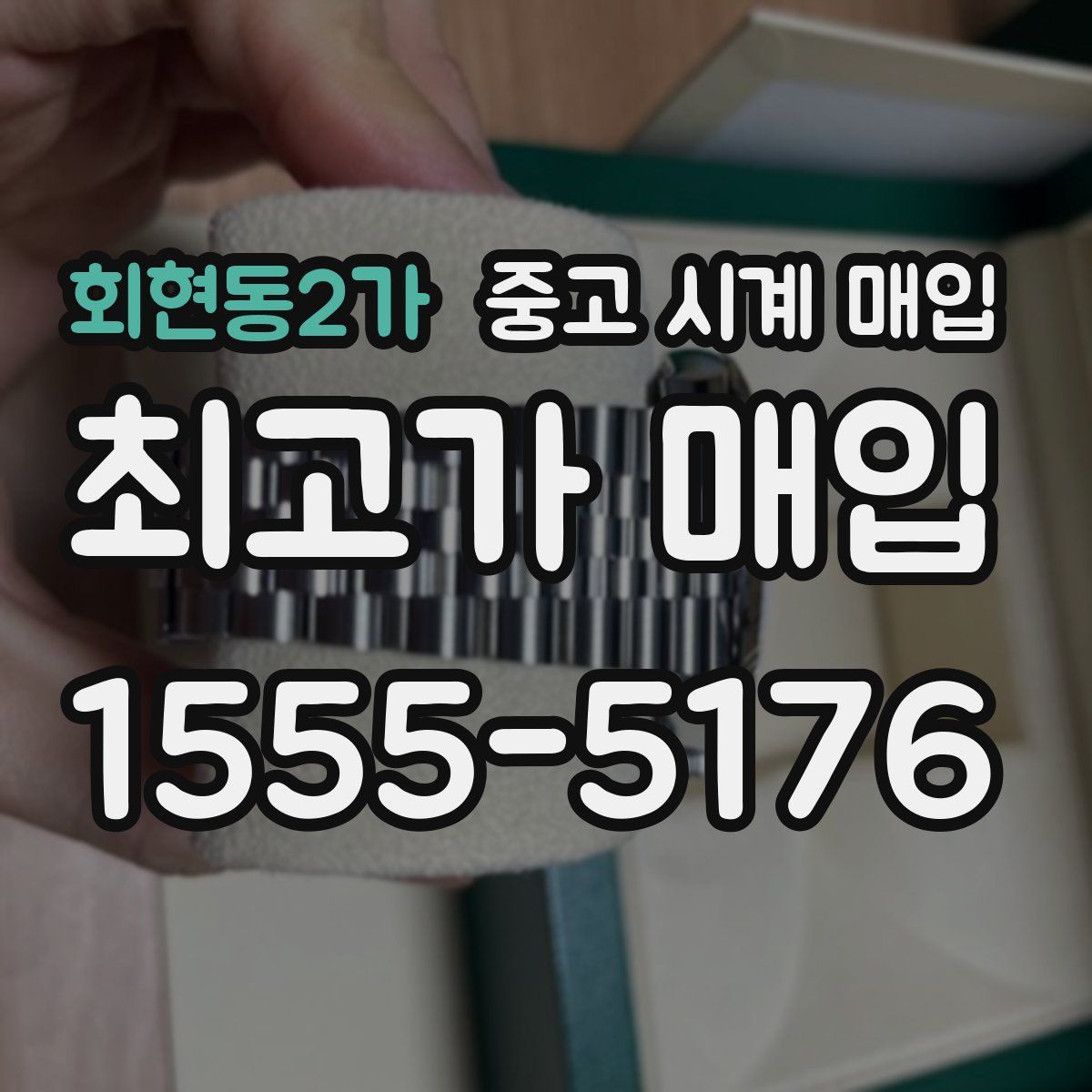 회현동2가 중고 시계 매입