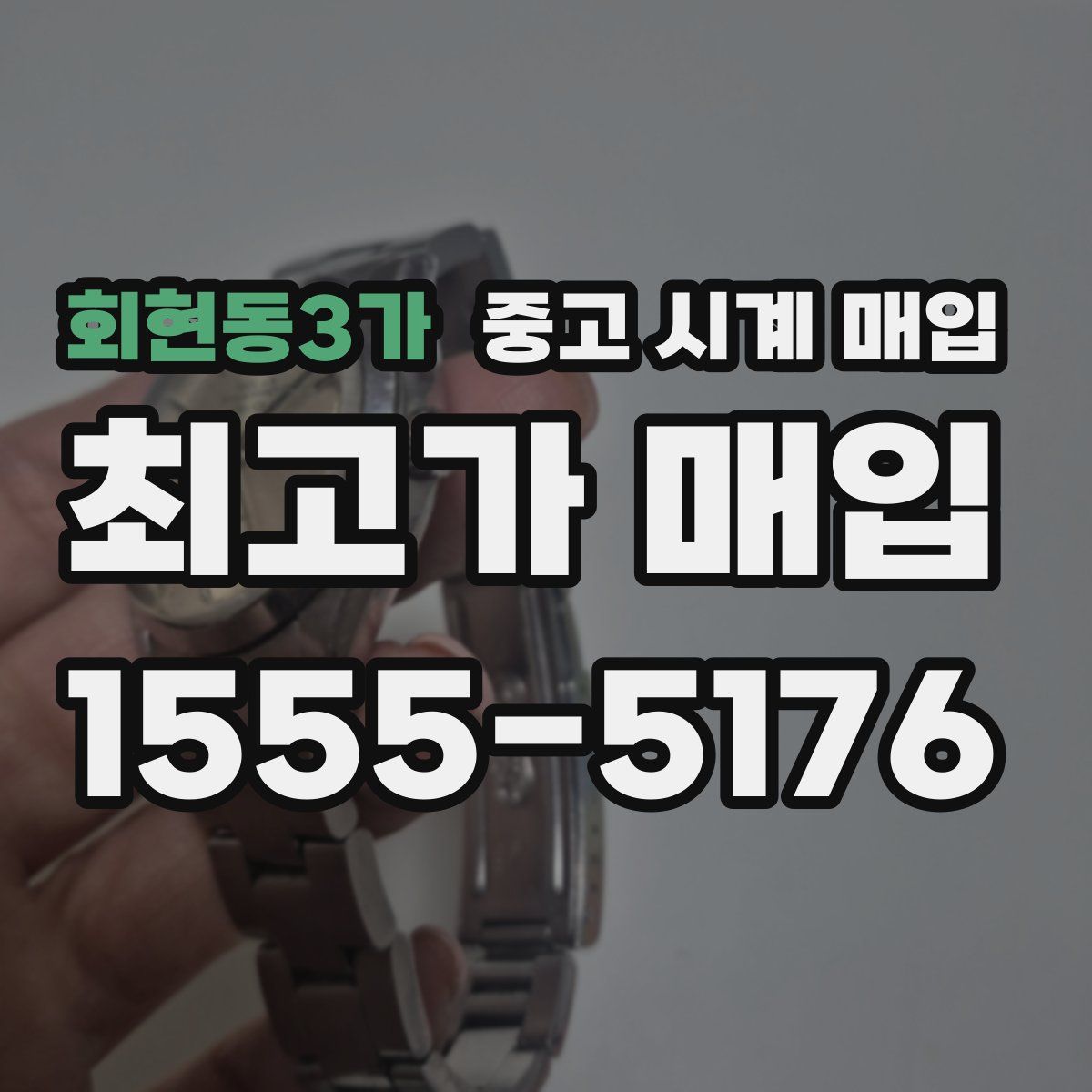 회현동3가 중고 시계 매입