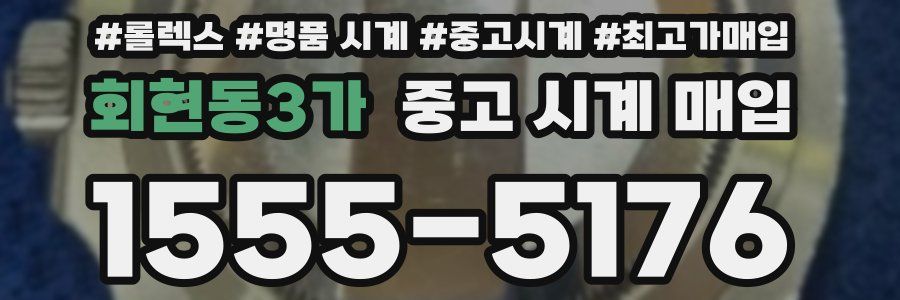 회현동3가 중고 시계 매입