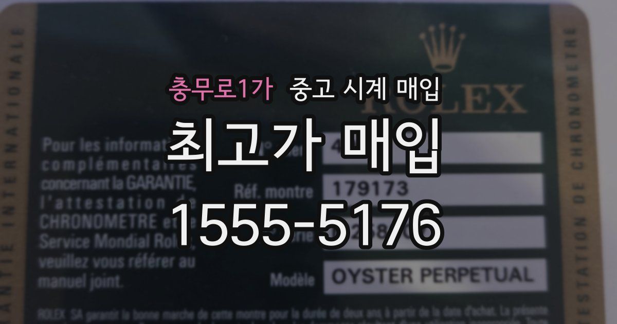 충무로1가 중고 시계 매입