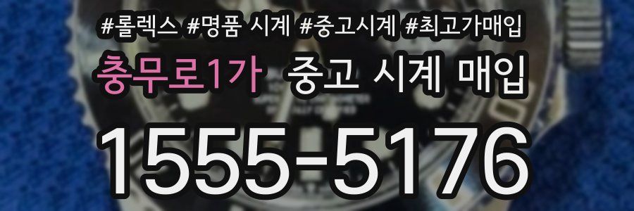 충무로1가 중고 시계 매입
