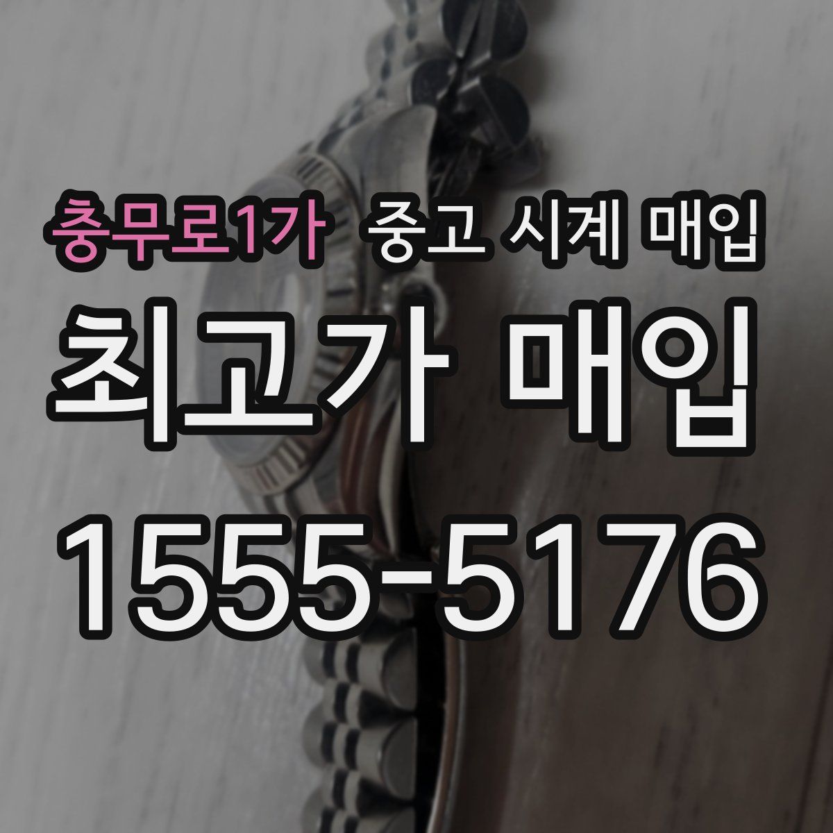 충무로1가 중고 시계 매입