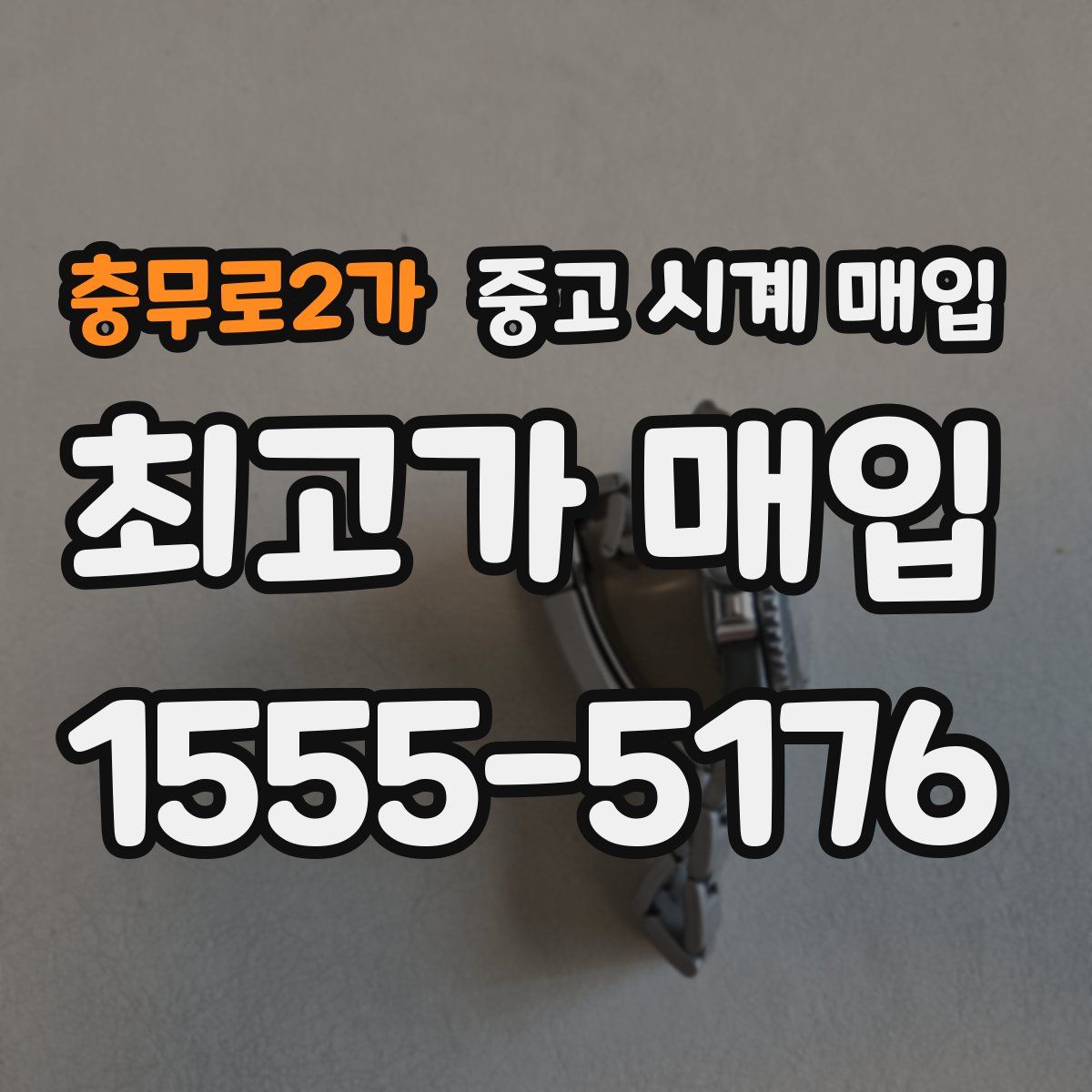 충무로2가 중고 시계 매입